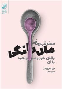 جلد کتاب سفر قهرمانی مادرانگی — بنیاد فرهنگ زندگی