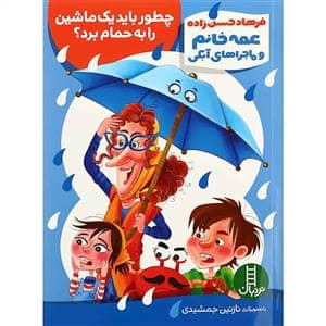 جلد کتاب عمه خانم و ماجراهای آبکی - چطور باید یک ماشین را به حمام برد