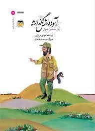 جلد کتاب سرداران ایران زمین 15 - آسوده اش نگذارید - مصطفی چمران — امیر کبیر