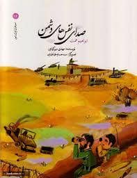 جلد کتاب سرداران ایران زمین 16 - صدای نفس های دشمن ابراهیم همت — امیر کبیر