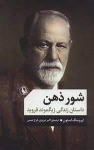 جلد کتاب شور ذهن - داستان زندگی زیگموند فروید — مروارید