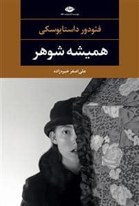 جلد کتاب همیشه شوهر — نگاه