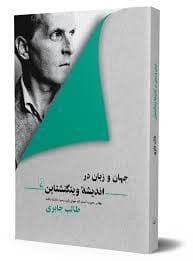 جلد کتاب جهان و زبان در اندیشه ویتگنشتاین — ققنوس