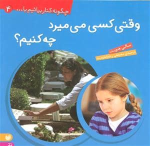 جلد کتاب چگونه کنار بیائیم با ... 4 - وقتی کسی می میرد چه کنیم