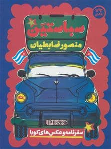 جلد کتاب سباستین - سفرنامه و عکس های کوبا — مثلث