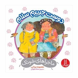 جلد کتاب ماجراهای شوتک 13 - دوست جدیدم سلام