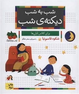 جلد کتاب شب به شب دیکته ی شب