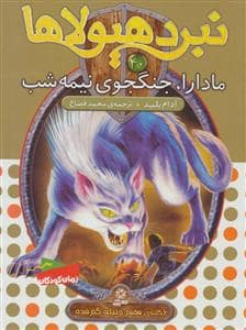 جلد کتاب نبرد هیولاها 40 مادارا جنگجوی نیمه شب
