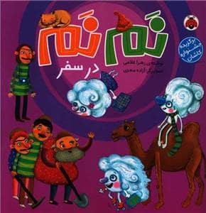 جلد کتاب نم نم در سفر