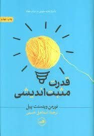 جلد کتاب قدرت مثبت اندیشی — ثالث