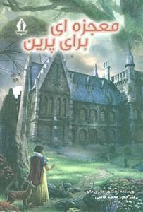 جلد کتاب معجزه برای پرین — بدرقه جاویدان