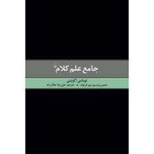 جلد کتاب جامع علم کلام — ققنوس