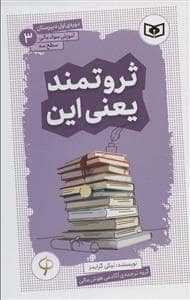 جلد کتاب ثروتمند یعنی این (آموزش سواد مالی سطح سه) — قدیانی