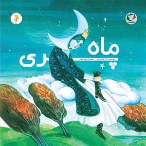 جلد کتاب ماه پری