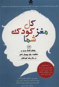 جلد کتاب کل مغز کودک شما