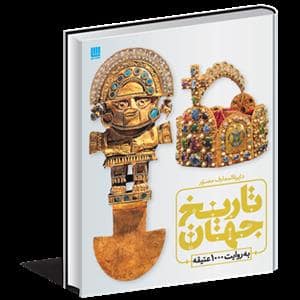 جلد کتاب دایره المعارف مصور تاریخ جهان به روایت 1000 عتیقه