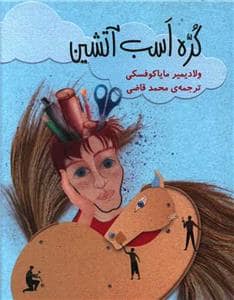 جلد کتاب کره اسب آتشین