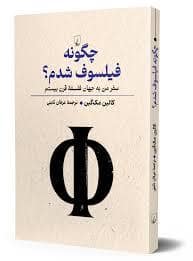 جلد کتاب چگونه فیلسوف شدم — ققنوس