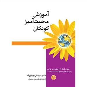 جلد کتاب آموزش محبت آمیز کودکان