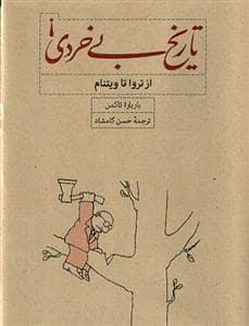 جلد کتاب تاریخ بیخردی - از تروا تا ویتنام — کارنامه