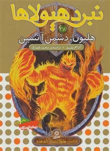 جلد کتاب نبرد هیولاها 38 هلیون دشمن آتشین