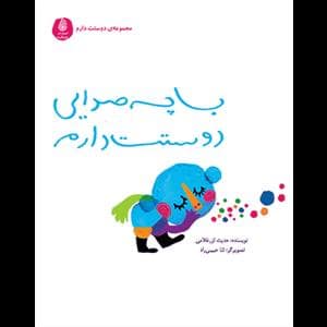 جلد کتاب با چه صدایی دوستت دارم
