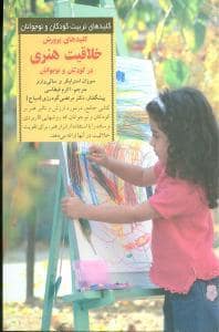 جلد کتاب کلیدهای تربیت کودکان - پرورش خلاقیت هنری