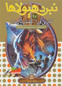 جلد کتاب نبرد هیولاها 42 کارنی ورا کفتار بال دار