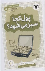 جلد کتاب پول کجا سبز می شود؟ (آموزش سواد مالی سطح سه)