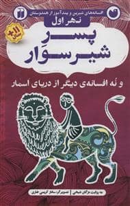 جلد کتاب افسانه های شیرین و پندآموز از هندوستان نهر اول - پسر شیر سوار و نه افسانه ی دیگر از دریای اسمار
