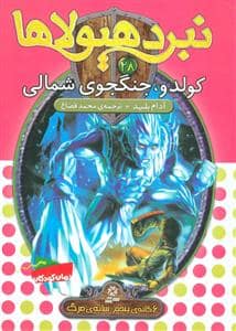 جلد کتاب نبرد هیولاها 28 کولدو جنگجوی شمالی