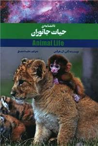 جلد کتاب دانشنامه ی حیات جانوران