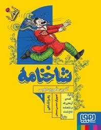 جلد کتاب شاخنامه 1 - آخرین ماموریت ابلیس