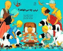 جلد کتاب نی نی چه می خواهد؟