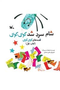 جلد کتاب قصه های کوتی کوتی 1 شام سرد شد کوتی کوتی