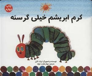 جلد کتاب کرم ابریشم خیلی گرسنه