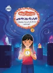 جلد کتاب دست بند آرزوها - تکرار یک روز جادویی