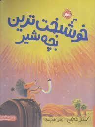 جلد کتاب خوش بخت ترین بچه شیر