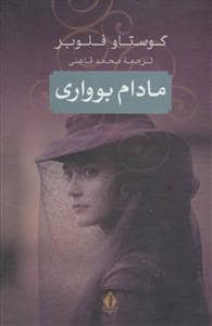 جلد کتاب مادام بوواری — بدرقه جاویدان