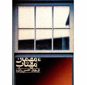 جلد کتاب مهمان مهتاب — افق