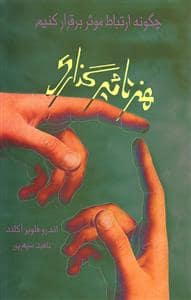 جلد کتاب هنر تاثیرگذاری - چگونه ارتباط موثر ایجاد کنیم — پیک آوین