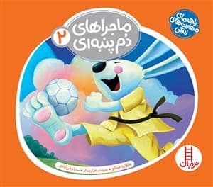 جلد کتاب ماجراهای دم‌پنبه‌ای 2