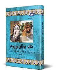 جلد کتاب تئاتر یونان و روم — ققنوس