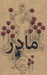 جلد کتاب مادر — نشر علمی و فرهنگی