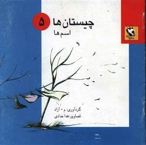 جلد کتاب چیستان ها 5 - اسم ها