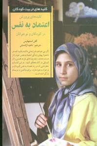 جلد کتاب کلیدهای تربیت کودکان - پرورش اعتماد به نفس
