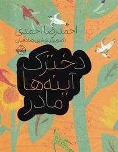 جلد کتاب دخترک آینه‌ها مادر