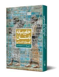 جلد کتاب خاورمیانه باستان گهواره تمدن — ققنوس