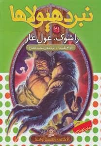 جلد کتاب نبرد هیولاها 21 راشوک غول غار