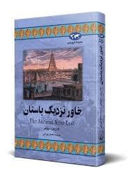 جلد کتاب خاور نزدیک باستان — ققنوس